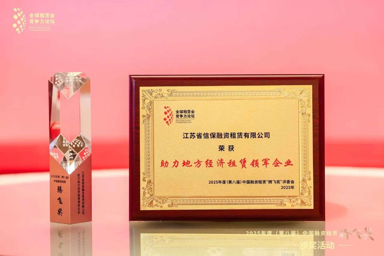 公司再获“助力地方经济租赁领军企业”殊荣(图1) 微信图片_20251209174748.jpg